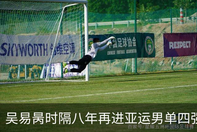 吴易昺时隔八年再进亚运男单四强，直落两盘击败纳加尔